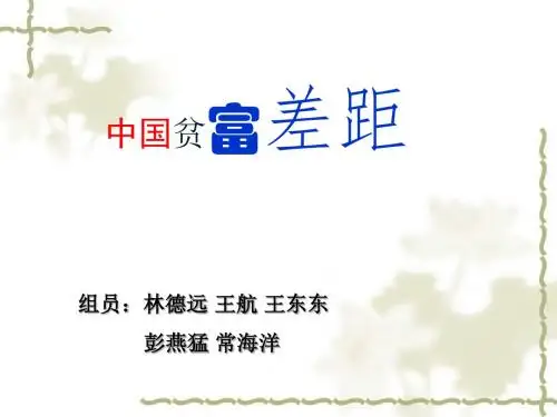 中国贫富差距讲述