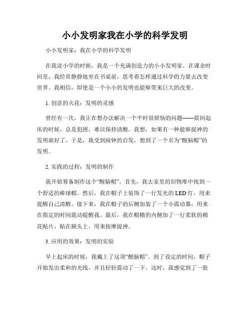 小小发明家我在小学的科学发明