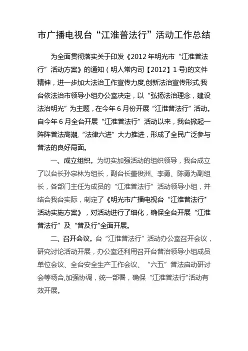 市广播电视台“江淮普法行”活动工作总结