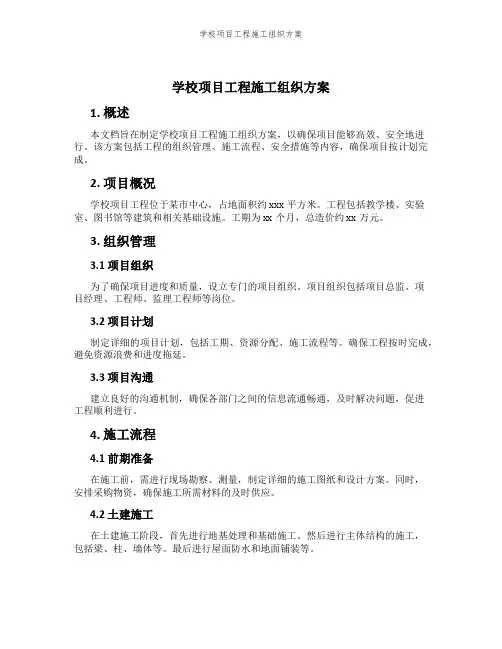 学校项目工程施工组织方案
