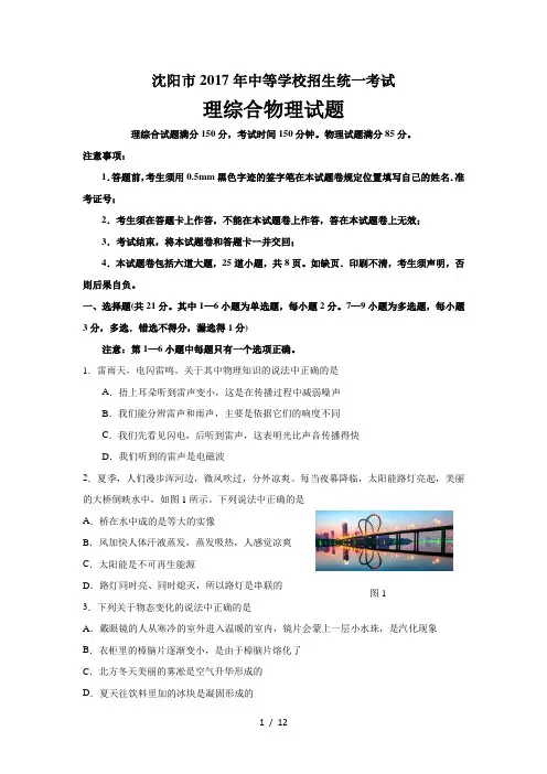 辽宁沈阳2017中考试题物理卷(含答案)