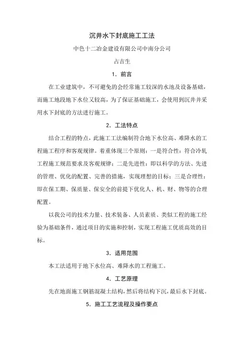 沉井水下封底施工工法word精品文档17页