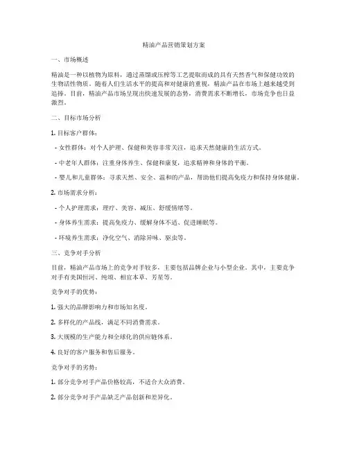 精油产品营销策划方案