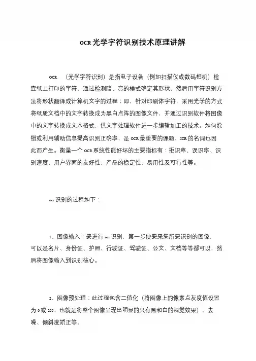 OCR光学字符识别技术原理讲解