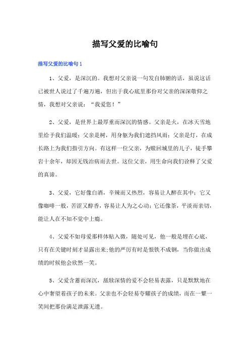描写父爱的比喻句