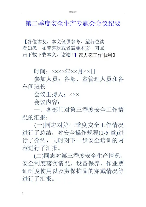 第二季度安全生产专题会会议纪要