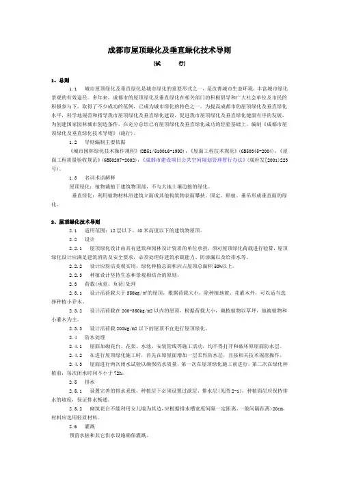 成都市屋顶绿化及垂直绿化技术导则(试行)