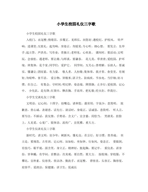 小学生校园礼仪三字歌