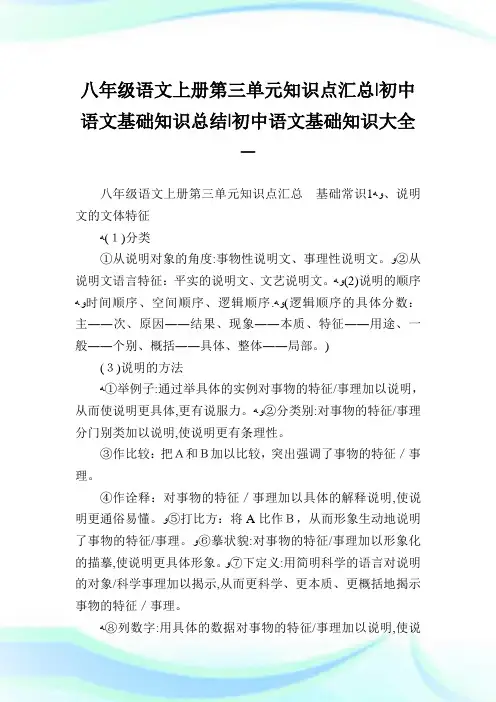 八年级语文上册第三单元知识点汇总-初中语文基础知识归纳-初中.doc