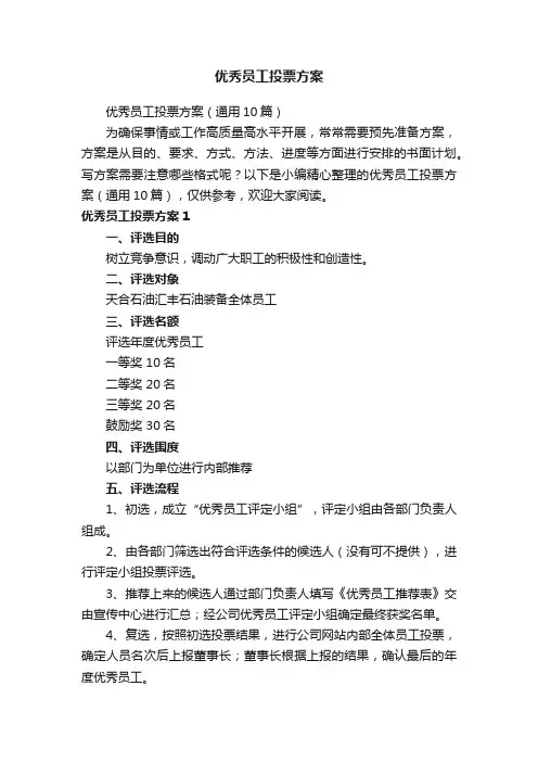 优秀员工投票方案（通用10篇）