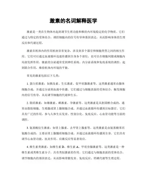 激素的名词解释医学