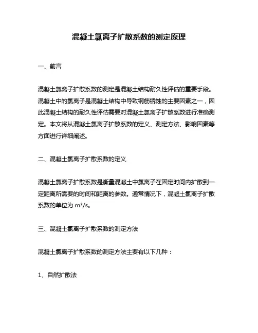 混凝土氯离子扩散系数的测定原理