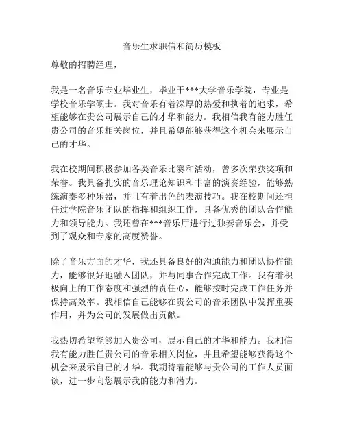 音乐生求职信和简历模板