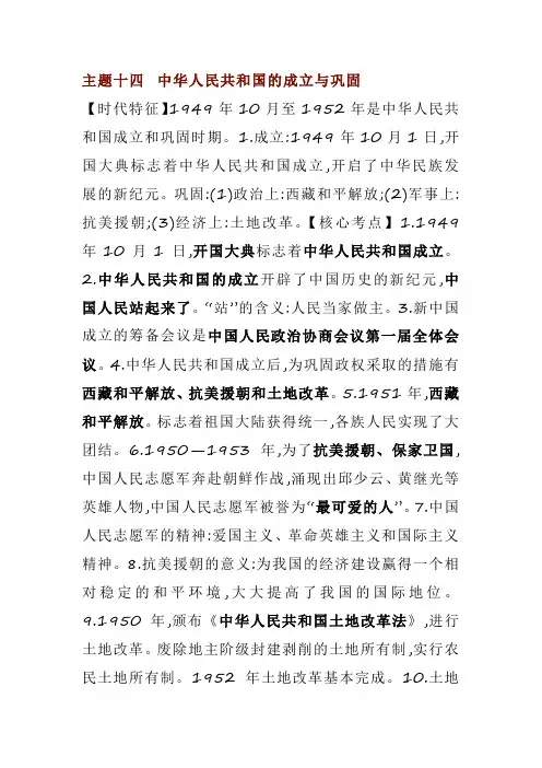 历史专题14中华人民共和国的成立与巩固