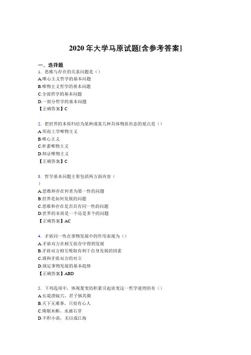 2020年大学马原试题4P[含参考答案]