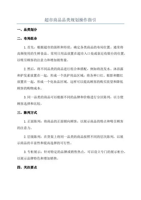 超市商品品类规划操作指引