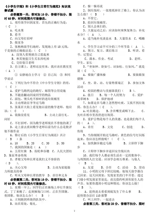小学生守则知识竞赛试题正式版