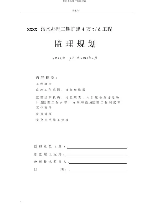 某污水处理厂监理规划