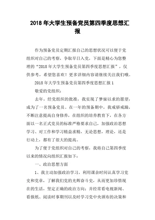 2018年大学生预备党员第四季度思想汇报