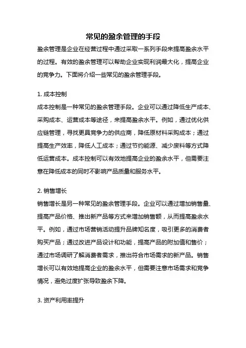 常见的盈余管理的手段