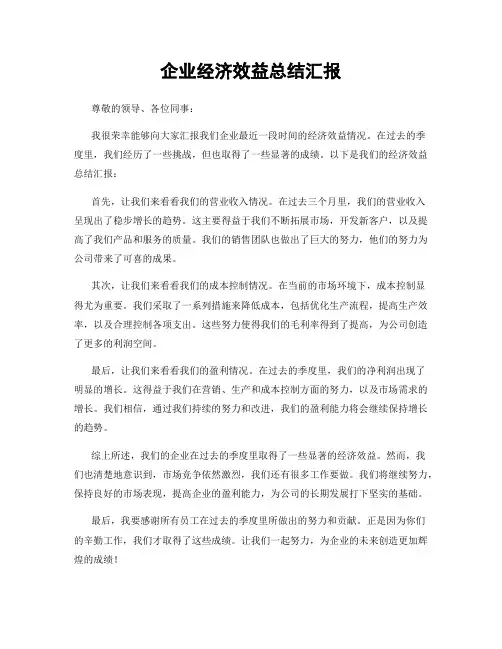 企业经济效益总结汇报