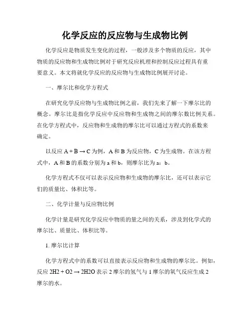 化学反应的反应物与生成物比例