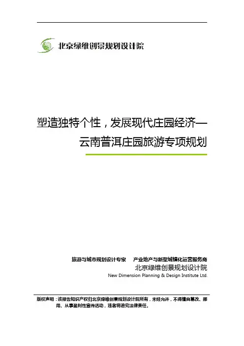 塑造独特个性,发展现代庄园经济—云南普洱庄园旅游专项规划_绿维创景