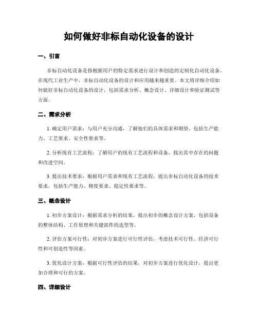 如何做好非标自动化设备的设计