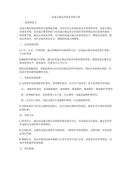 高速公路运营成本考核方案