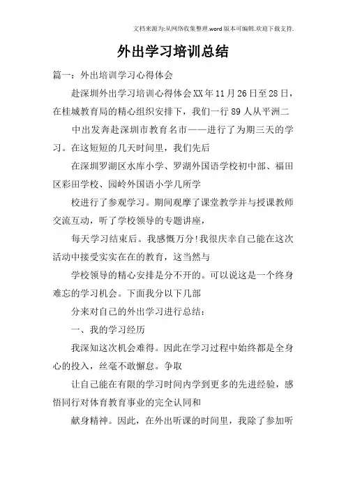 外出学习培训总结(2)