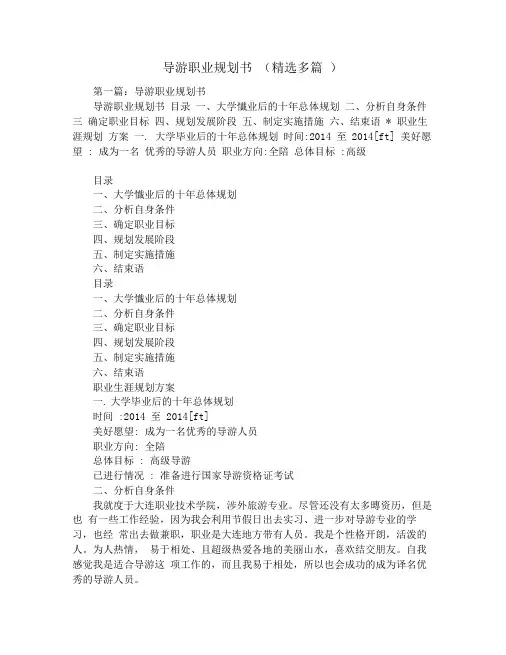 导游职业规划书(精选多篇)