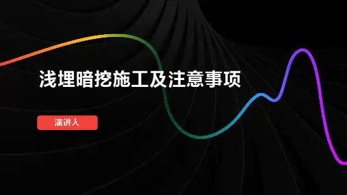 浅埋暗挖施工及注意事项