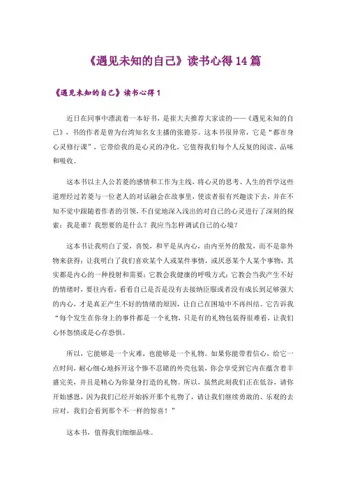 《遇见未知的自己》读书心得14篇