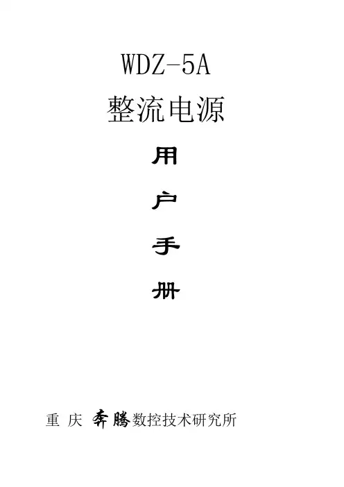 WDZ-5A大功率整流电源用户手册