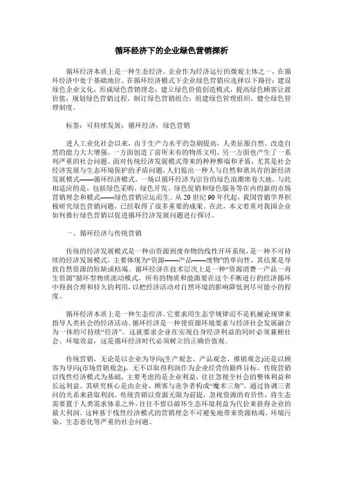 循环经济下的企业绿色营销探析