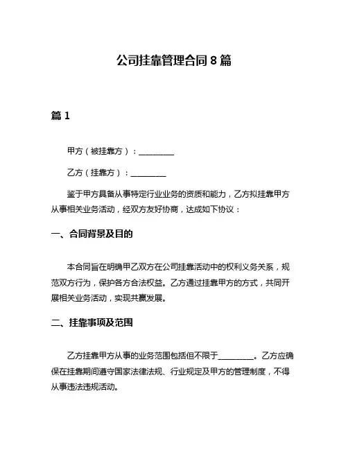 公司挂靠管理合同8篇