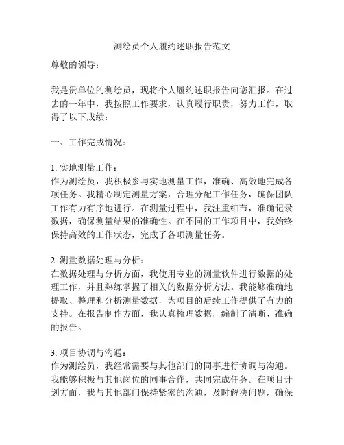 测绘员个人履约述职报告范文