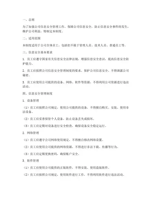 员工的信息安全管理制度