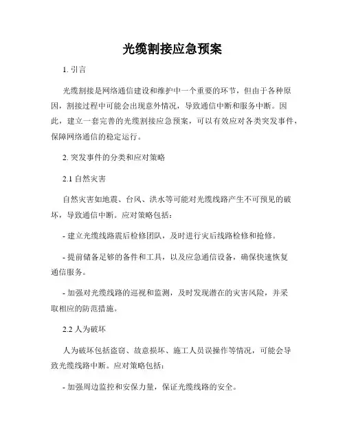 光缆割接应急预案