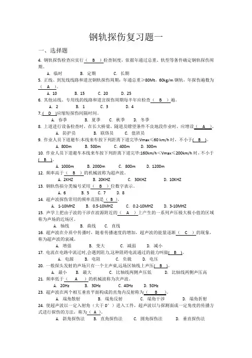 钢轨探伤复习题一
