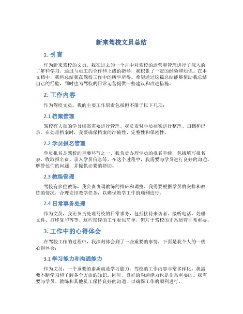 新来驾校文员总结