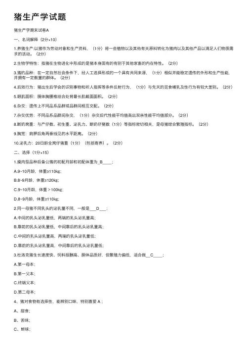 猪生产学试题