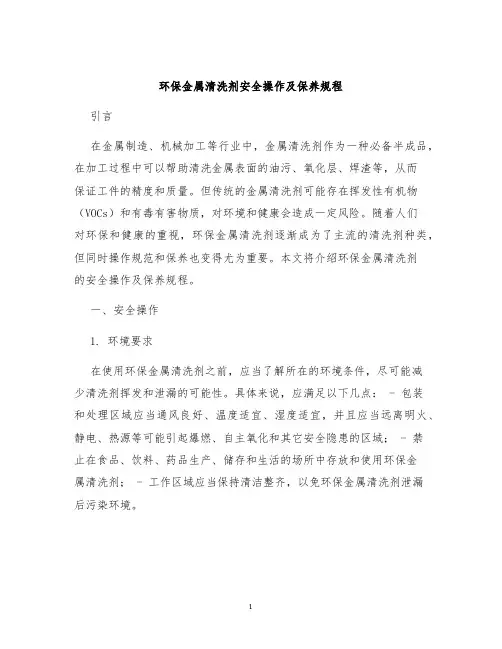 环保金属清洗剂安全操作及保养规程