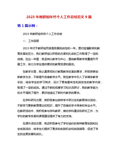 2023年教研组年终个人工作总结范文9篇