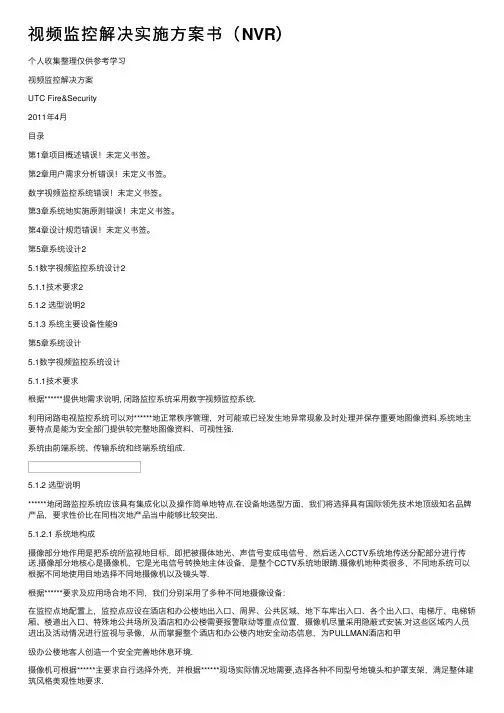 视频监控解决实施方案书（NVR）