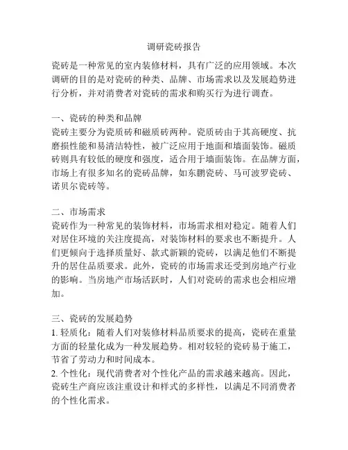 调研瓷砖报告
