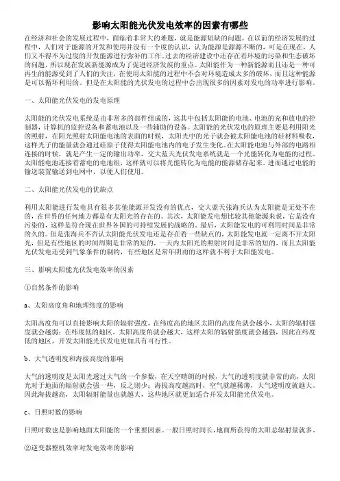 影响太阳能光伏发电效率的因素有哪些
