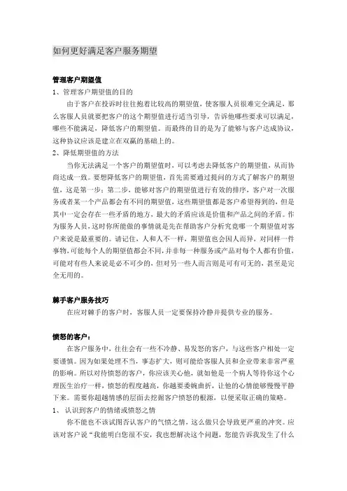 如何更好满足客户服务期望