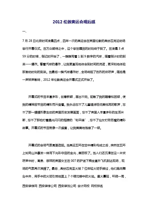 2012伦敦奥运会观后感作文2篇
