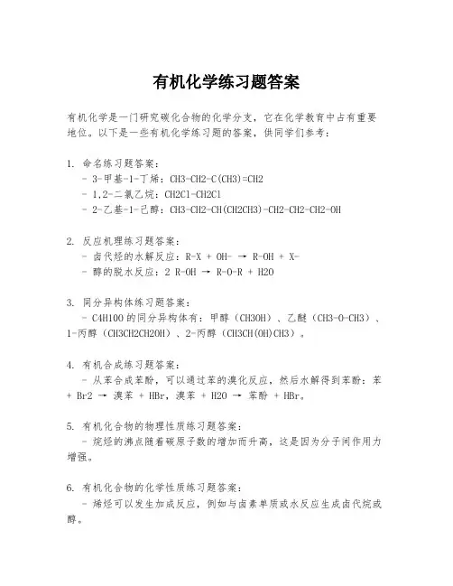 有机化学练习题答案